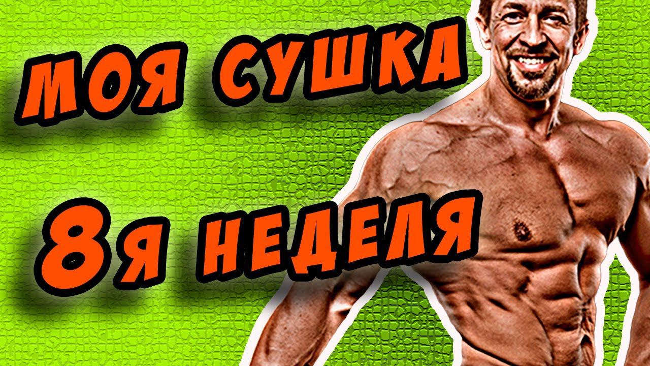 сушка. 8 неделя смотреть онлайн