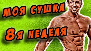 сушка. 8 неделя