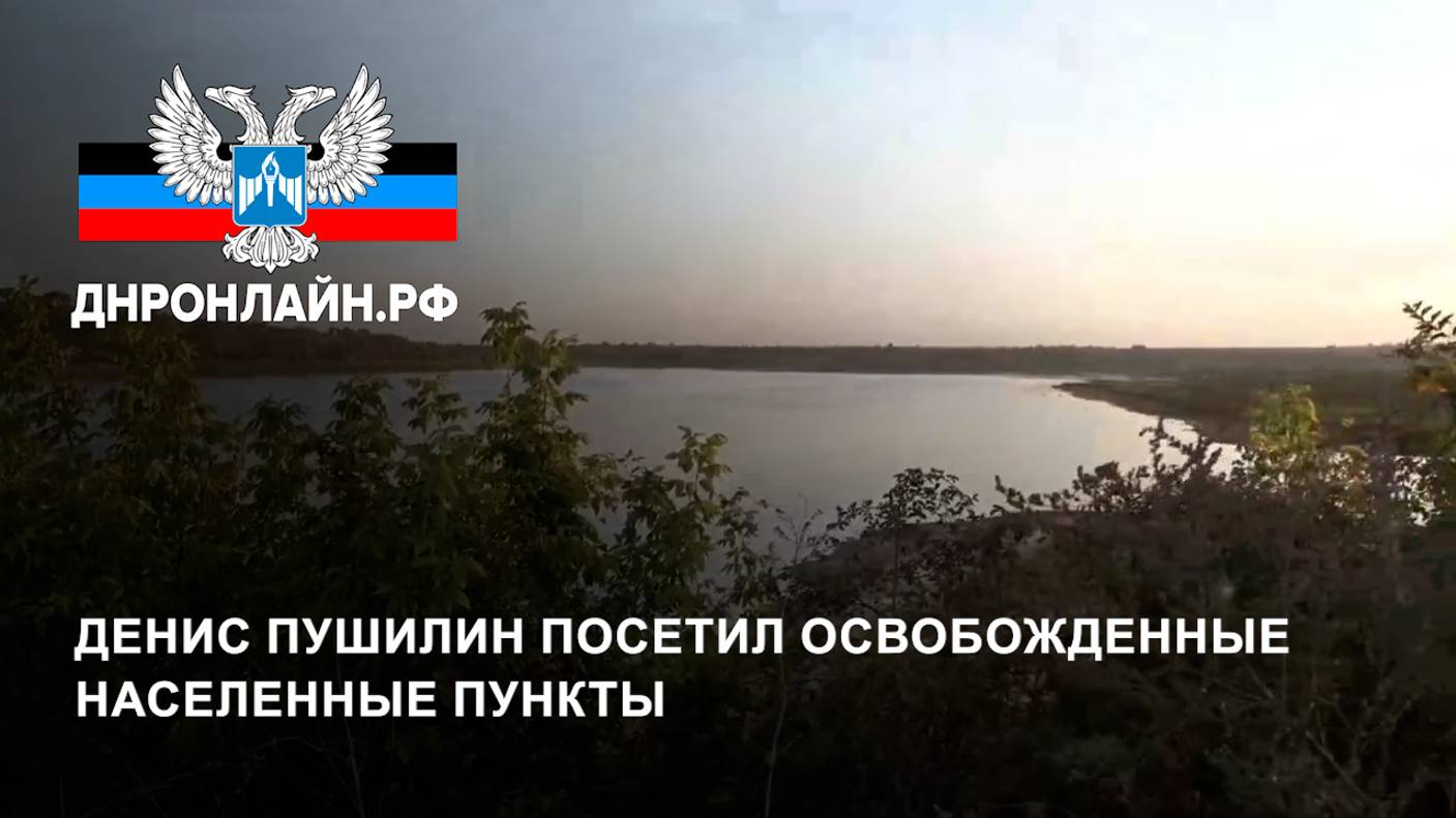 Денис Пушилин посетил освобожденные населенные пункты смотреть онлайн