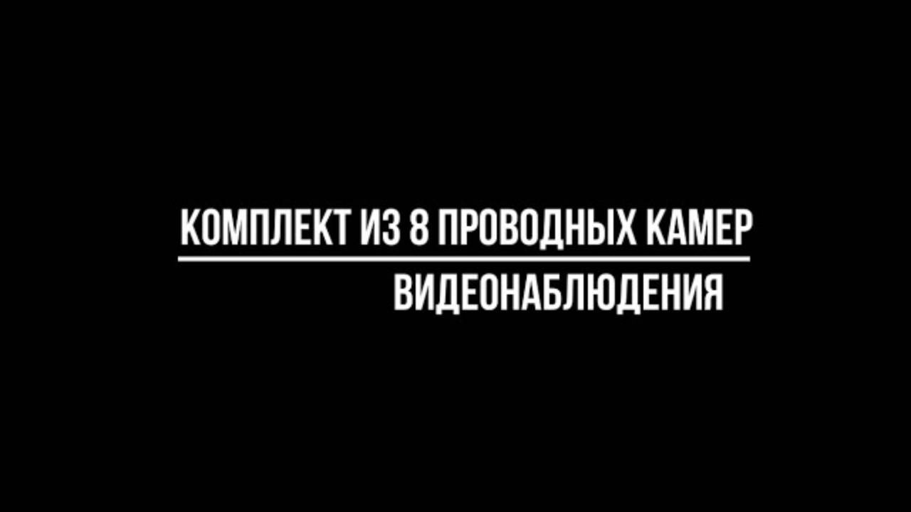 Купить КОМПЛЕКТ ВИДЕОНАБЛЮДЕНИЯ на 8 проводных IP КАМЕР ДЛЯ ОФИСА - Видеонаблюдение от Видео-МСК смотреть онлайн