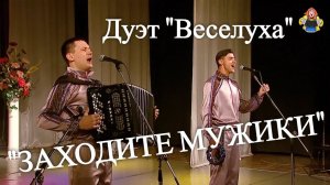 "ЗАХОДИТЕ МУЖИКИ" дуэт " Веселуха " Дмитрий Иващенко и Анатолий Гальянов в гостях у "Митрофановны"