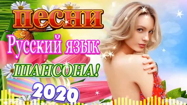 Вот Сборник Обалденные красивые песни для души ?Топ Музыка Май 2020?Шансон 2020 классные песни. смотреть онлайн