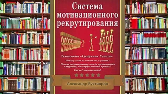А. Бухтияров СИСТЕМА МОТИВАЦИОННОГО РЕКРУТИРОВАНИЯ (аудиокнига). смотреть онлайн
