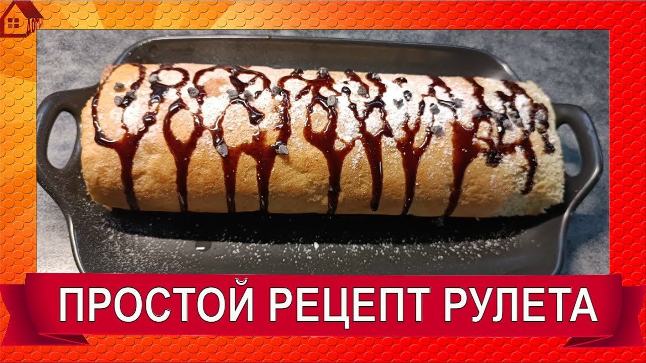 РУЛЕТ к чаю - простой рецепт! Шоколадно-орехово-сливочный/ roll for tea смотреть онлайн