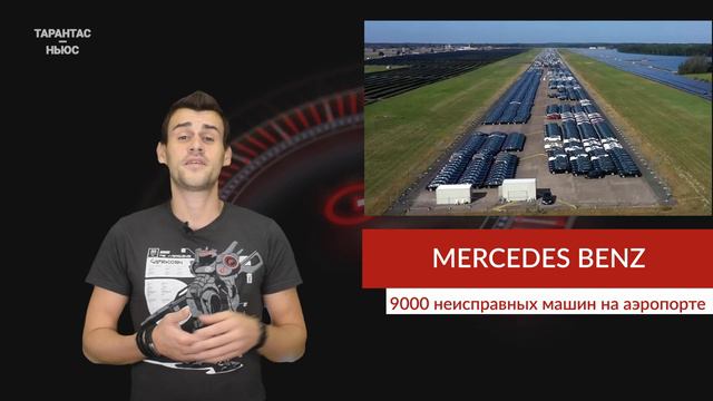 Девять тысяч неисправных машин Mercedes-Benz застряли на территории старого аэропорта смотреть онлайн