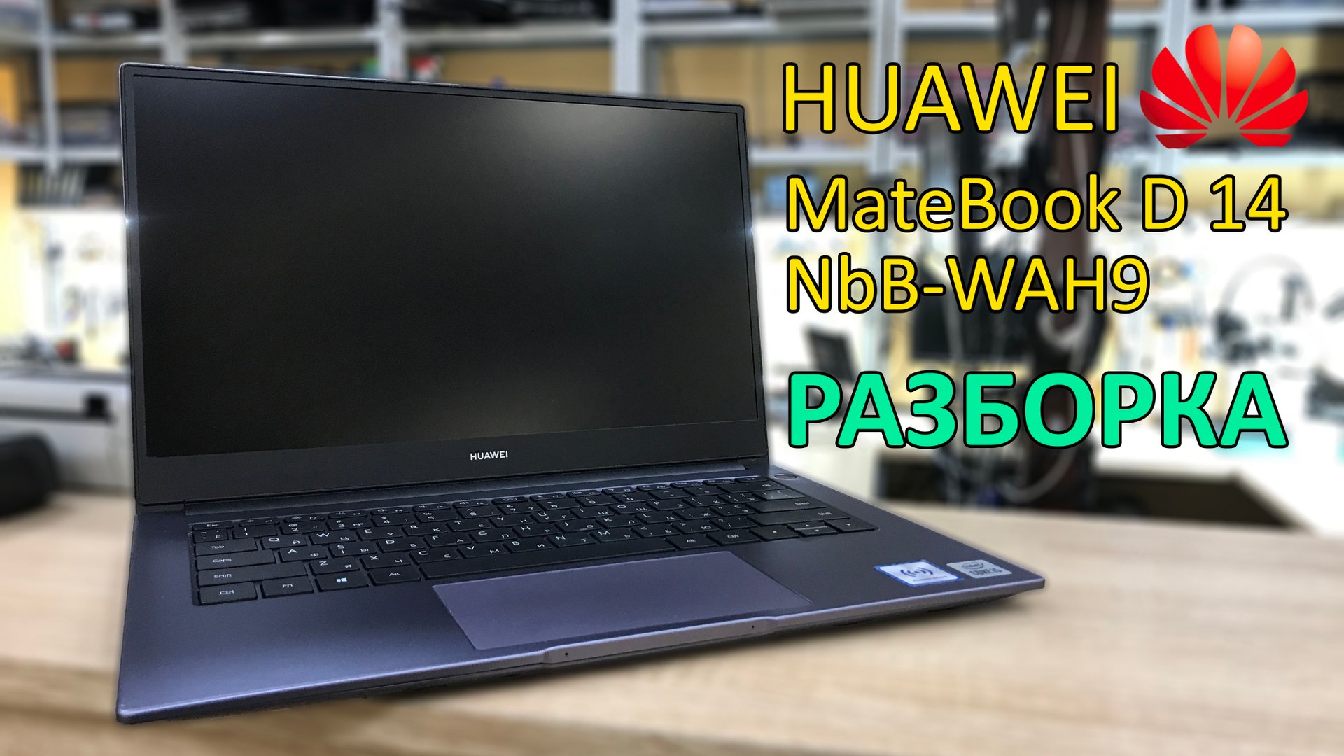 HUAWEI MateBook D 14 NbB-WAH9 РАЗБОРКА смотреть онлайн