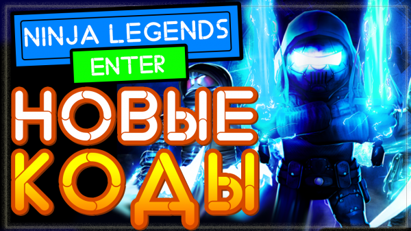 ВСЕ КОДЫ в НИНДЗЯ Легенды Роблокс | All Codes Ninja Legends Roblox 2021