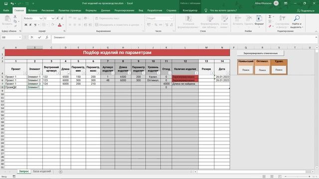 Шаблон Excel. Учет изделий на производстве. Подбор изделий по параметрам в Эксель. смотреть онлайн