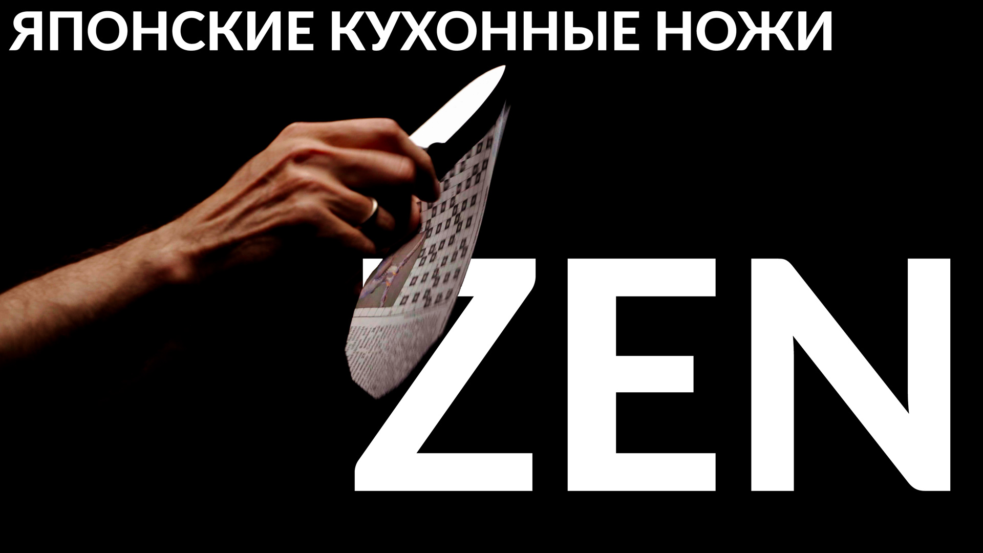 Японские кухонные ножи Yaxell Zen VG10