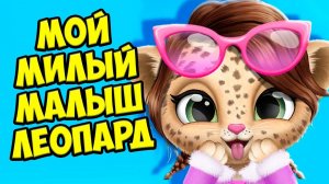 Ухаживаю за питомцем❤️Мой милый малыш леопард Amy Care