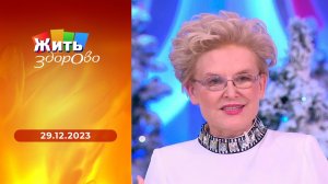 Жить здорово! Выпуск от 29.12.2023