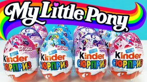 Киндер Сюрпризы My little pony 2015! Игрушки ПОНИ мультик Rare Kinder Surprise eggs unboxing