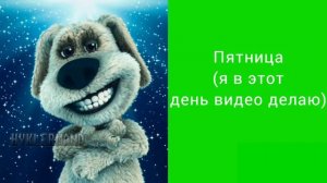 Какой сейчас день недели — радостные лица Бена