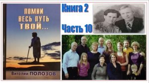 Повесть Виталия Полозова «Помни весь путь твой» книга 2 часть 10, читает автор