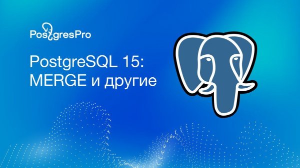 PostgreSQL 15: MERGE и другие