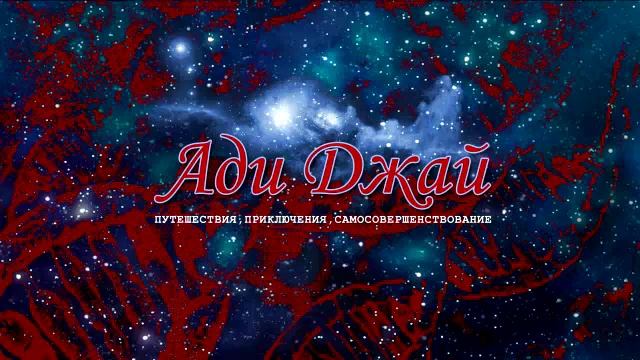 2. Основа. Бхайрава-Кали-Дхарма / Ади Джай смотреть онлайн