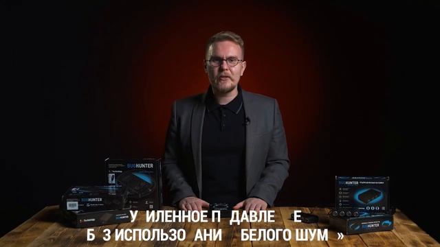 Подавитель микрофонов 