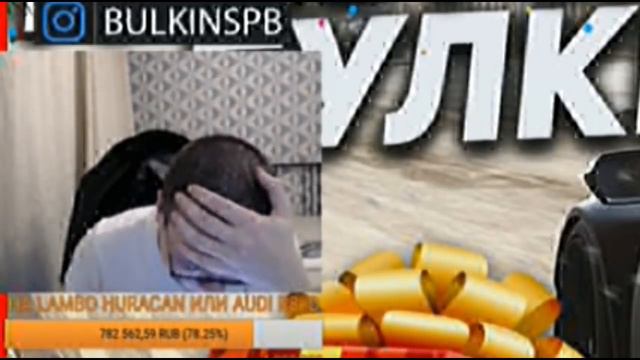 СМЕШНЫЕ МОМЕНТЫ СО СТРИМА\БУЛКИНУ ЗАДОНАТИЛИ 300К\БУЛКИН СОШЕЛ С УМА!\300к на хуракан\ДЕНЬ РОЖДЕНИЯ смотреть онлайн