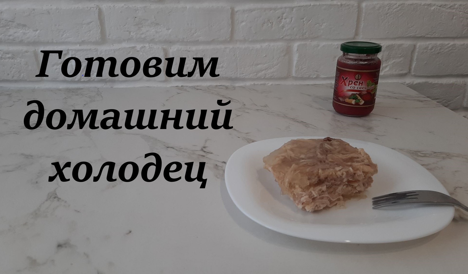 Рецепт вкусного, прозрачного холодца смотреть онлайн