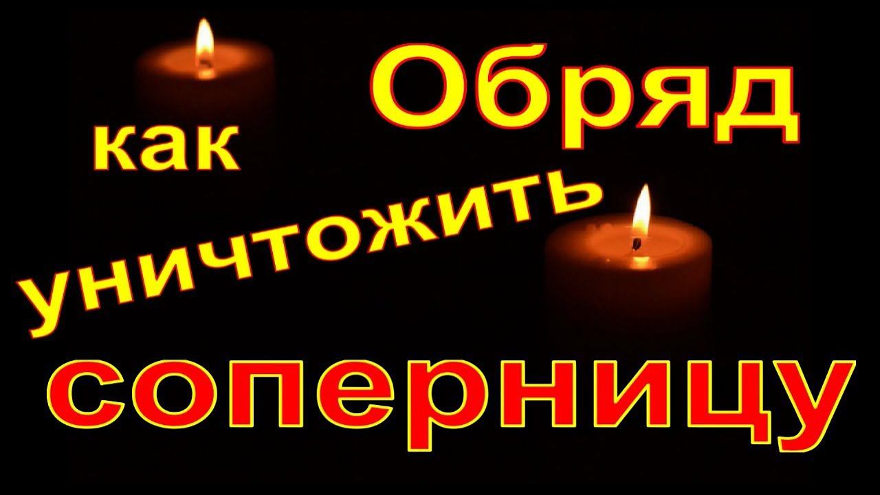 Заговор как уничтожить соперницу смотреть онлайн