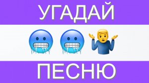 УГАДАЙ ПЕСНЮ ПО ЭМОДЗИ ЗА 10 СЕКУНД | ГДЕ ЛОГИКА?