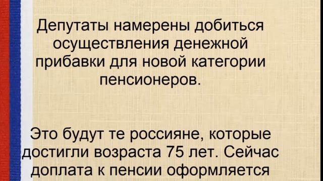 ХОРОШАЯ НОВОСТЬ! Новая доплата по 6500 рублей ждет пенсионеров старше 75 лет смотреть онлайн