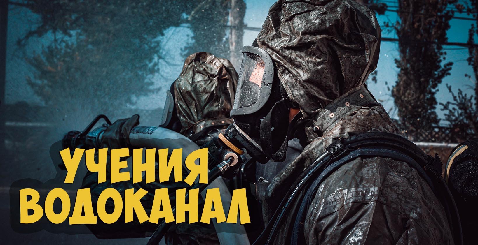 Командно-штабные учения МУП "Астрводоканал" смотреть онлайн