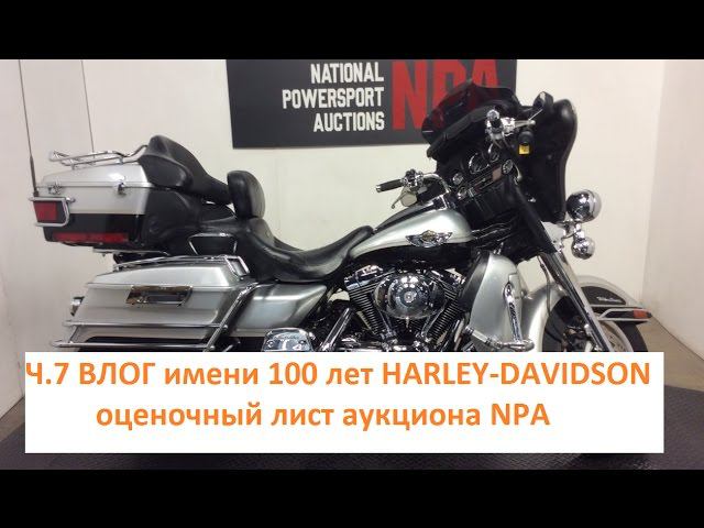 7.100 Harley-Davidson Оценочный лист аукциона NPA смотреть онлайн