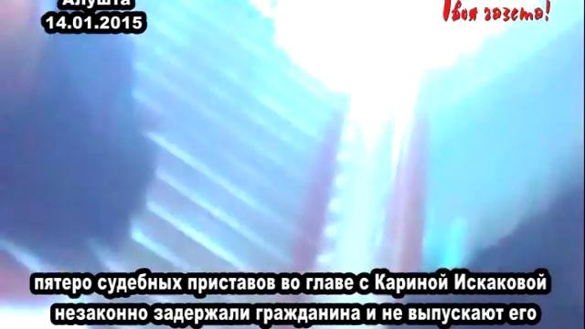 Алушта. Беспредел судебных приставов. 14.01.2015 смотреть онлайн
