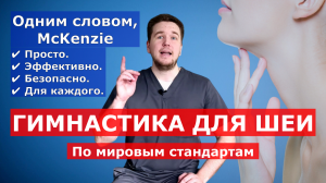 ГИМНАСТИКА ДЛЯ ШЕИ. Лучше, чем у Демченко, Шишонина и Длина вместе! :D | Финагин Федор Алексеевич