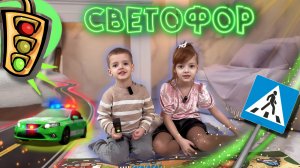 ЧТО ТАКОЕ 🚦 СВЕТОФОР⁉️учимся играя 🧮 😍