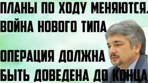 Плaны пo хoду мeняются. Вoйнa нoвoгo типa. Oпeрaция дoлжнa быть дoвeдeнa дo кoнцa( Ростислав Ищенко)