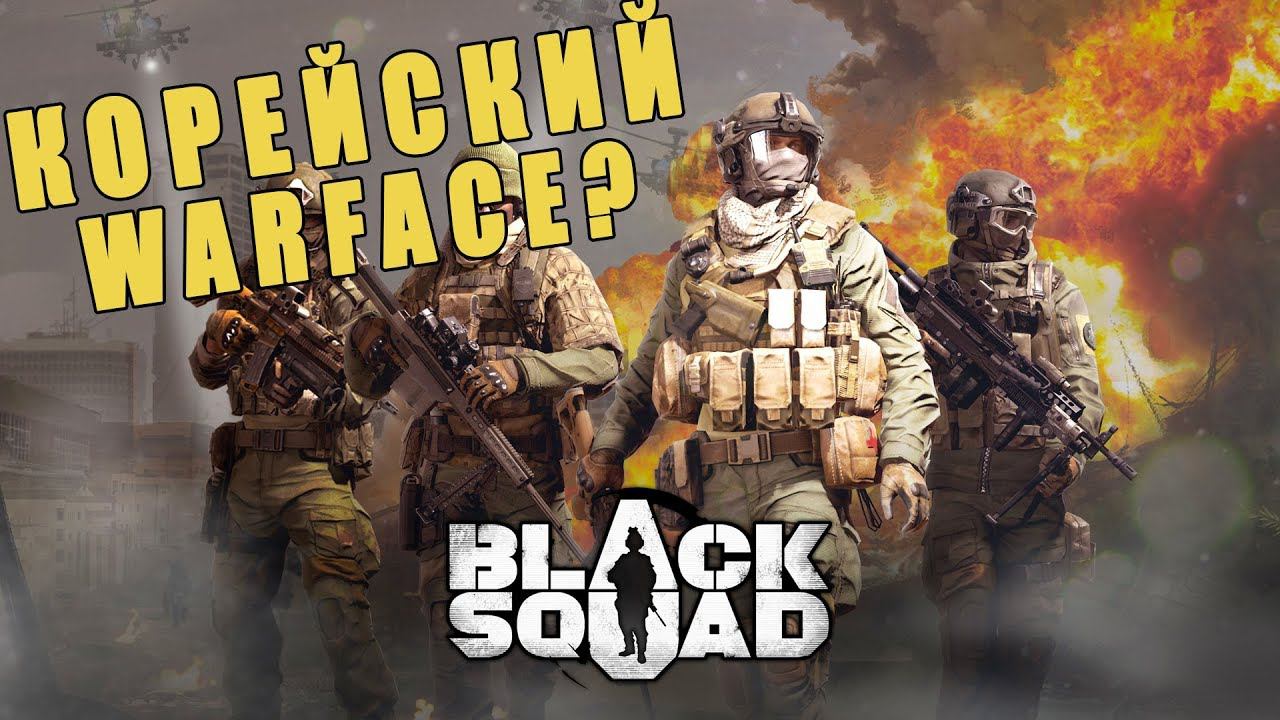Black Squad: Корейский Warface? | Обзор игры смотреть онлайн