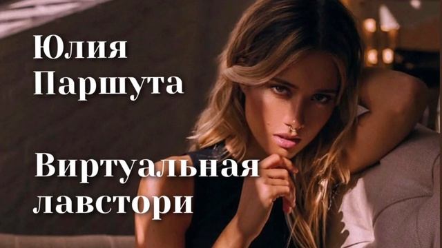 Юлия Паршута - Виртуальная лавстори | Шоу «Конфетка» смотреть онлайн