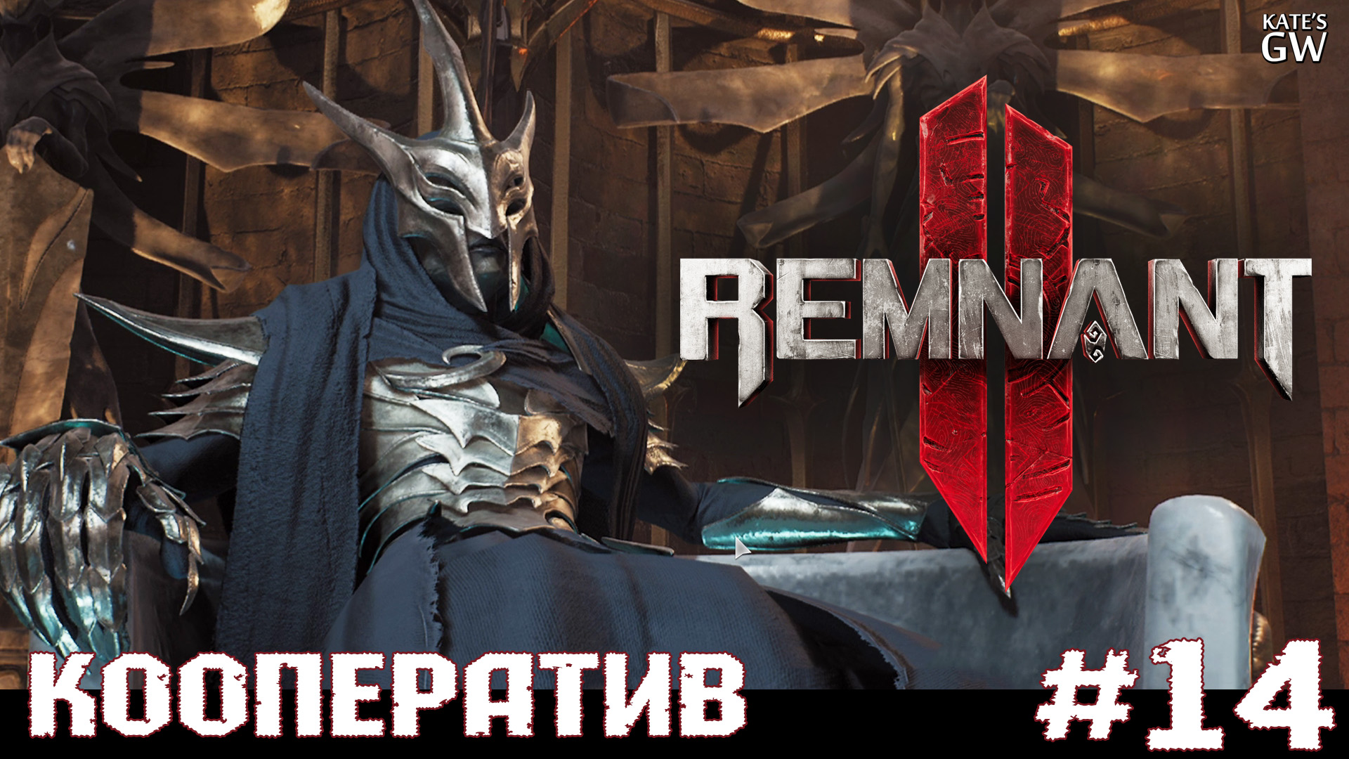 REMNANT 2 Ultimate Edition ➤Тайны Зала Совета. ➤#14 смотреть онлайн