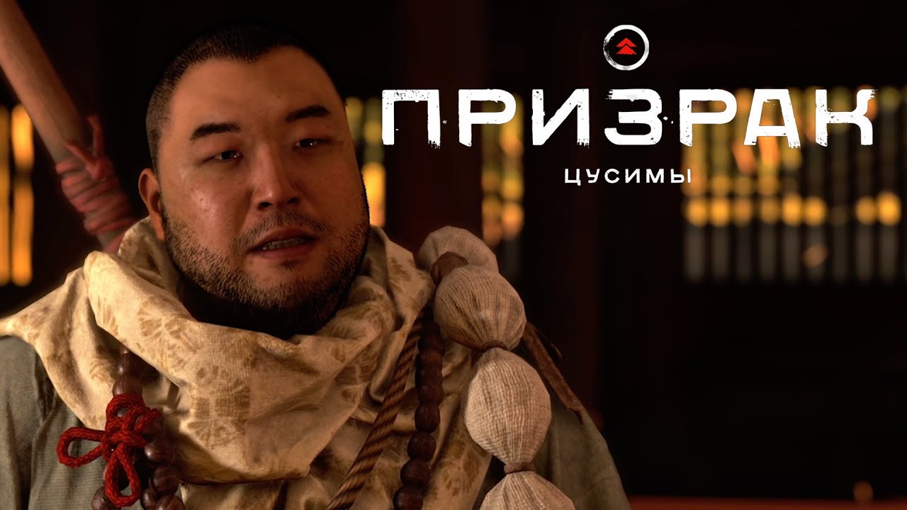 Ghost of Tsushima (Призрак Цусимы) ➤ Часть 14