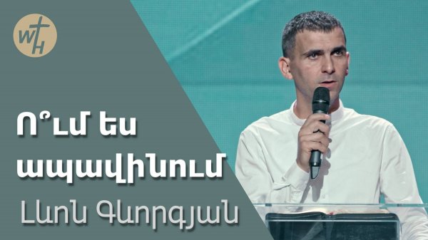 Ո՞ւմ ես ապավինում / Um es apavinum? / Լևոն Գևորգյան / 17.08.2024