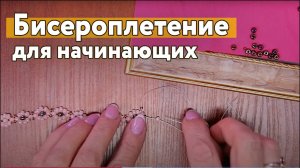 Бисероплетение для начинающих. Уроки по рукоделию!