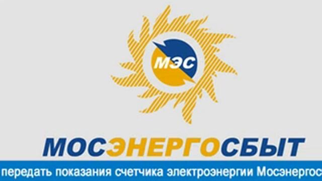 Передать показания счетчика электроэнергии, Мосэнергосбыт смотреть онлайн