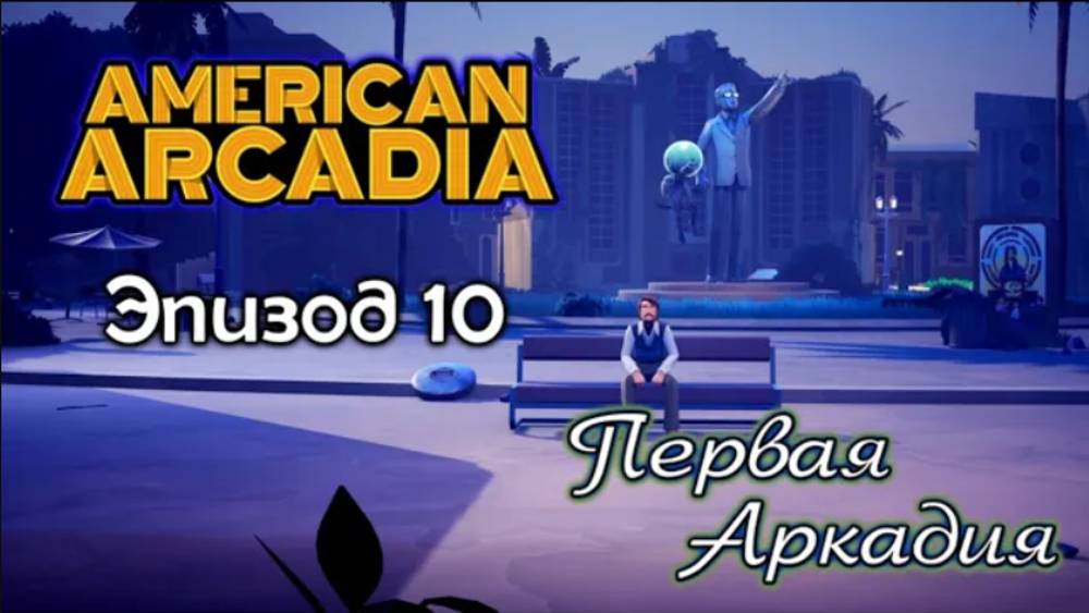 ПЕРВАЯ АРКАДИЯ 🔹 American Arcadia #10 🔹 Прохождение смотреть онлайн