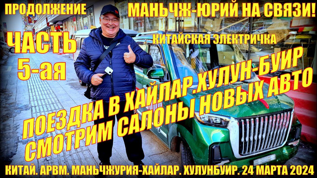 Китай! Поездка в Хайлар 海拉尔. 25 марта 2024. Часть 5. Автосалоны новых автомобилей. Автотуры в Китай смотреть онлайн