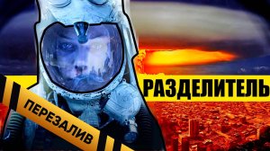 [About]- Разделитель   The Divide (2011) Триллер - Перезалив