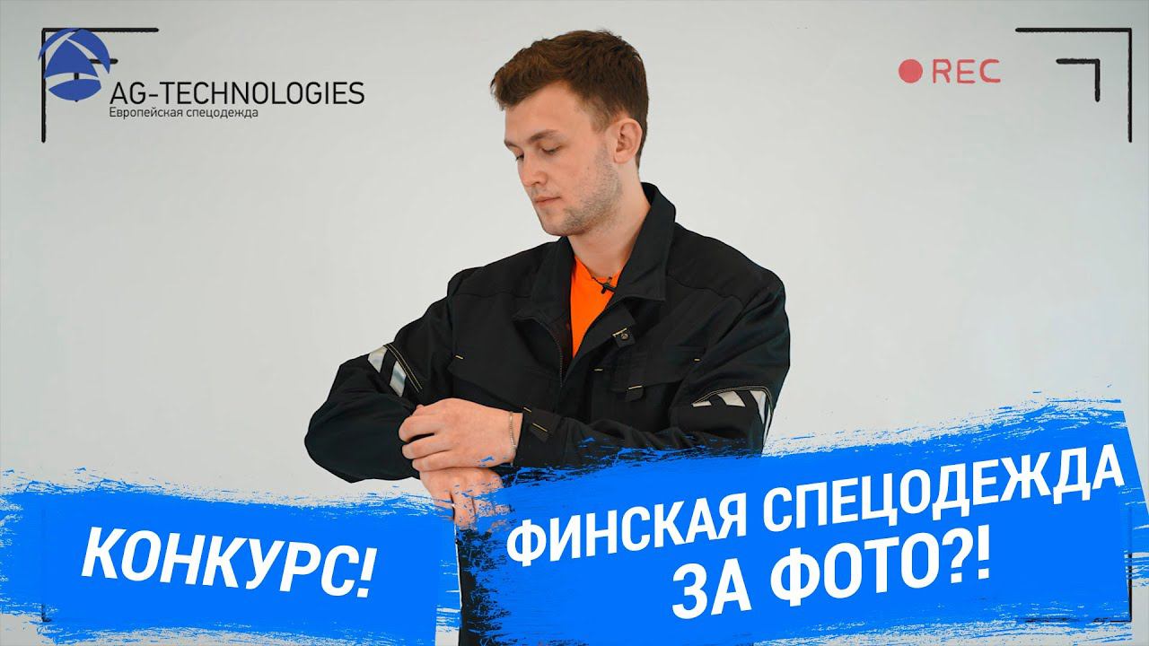 ФИНСКАЯ СПЕЦОДЕЖДА ЗА ФОТО?! | КОНКУРС смотреть онлайн