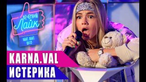 ВАЛЯ КАРНАВАЛ - Истерика | Шоу Вечерний Лайк