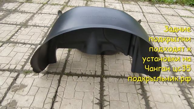 Задние не оригинальные подкрылки Чанган цс35 смотреть онлайн