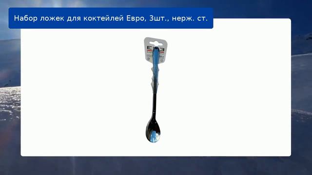 Набор ложек для коктейлей Евро, 3шт., нерж. ст. смотреть онлайн