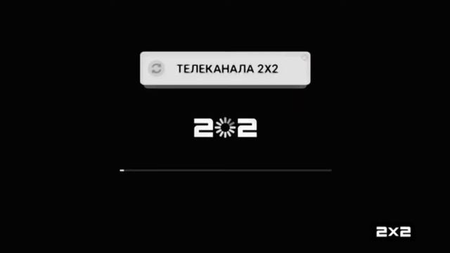 заставка до обновления 2x2 9 дней (2x2, 07.08.2021) смотреть онлайн