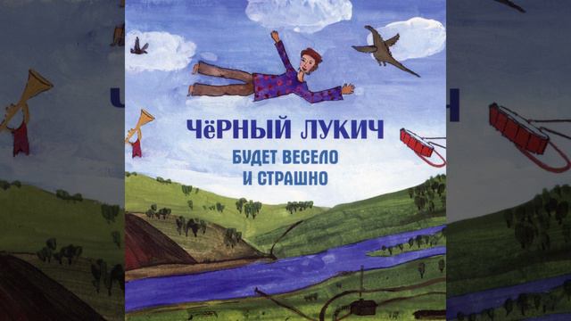 Будет весело и страшно смотреть онлайн