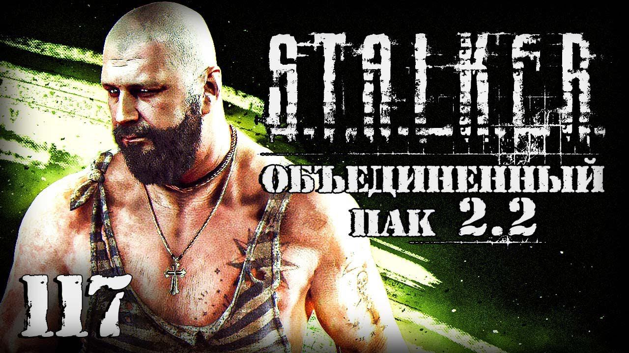 S.T.A.L.K.E.R. ОП2.2 # 117. Фамильное ружье Шершня. смотреть онлайн