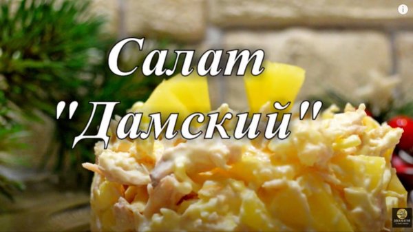 Салата Дамский. Рецепт салата с ананасом. Салат с сыром, курицей и ананасом.